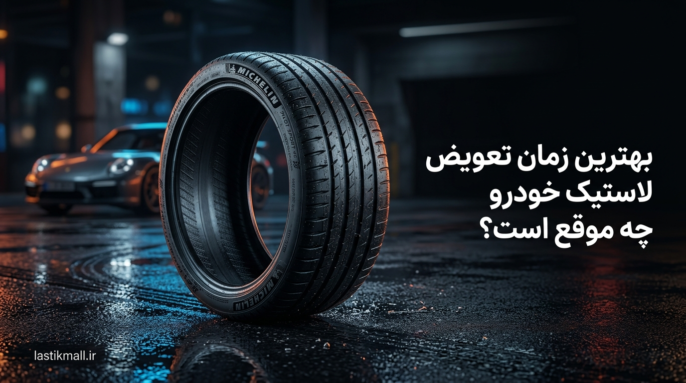 بهترین زمان تعویض لاستیک خودرو | علائم خرابی و عمر لاستیک