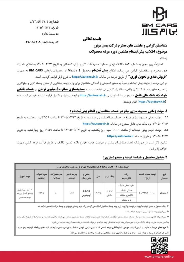 تصویر مقاله جزئیات کامل فروش مزدا ۳ مدل ۲۰۲۵ (خرداد ۱۴۰۵)؛ قیمت و زمان ثبتنام