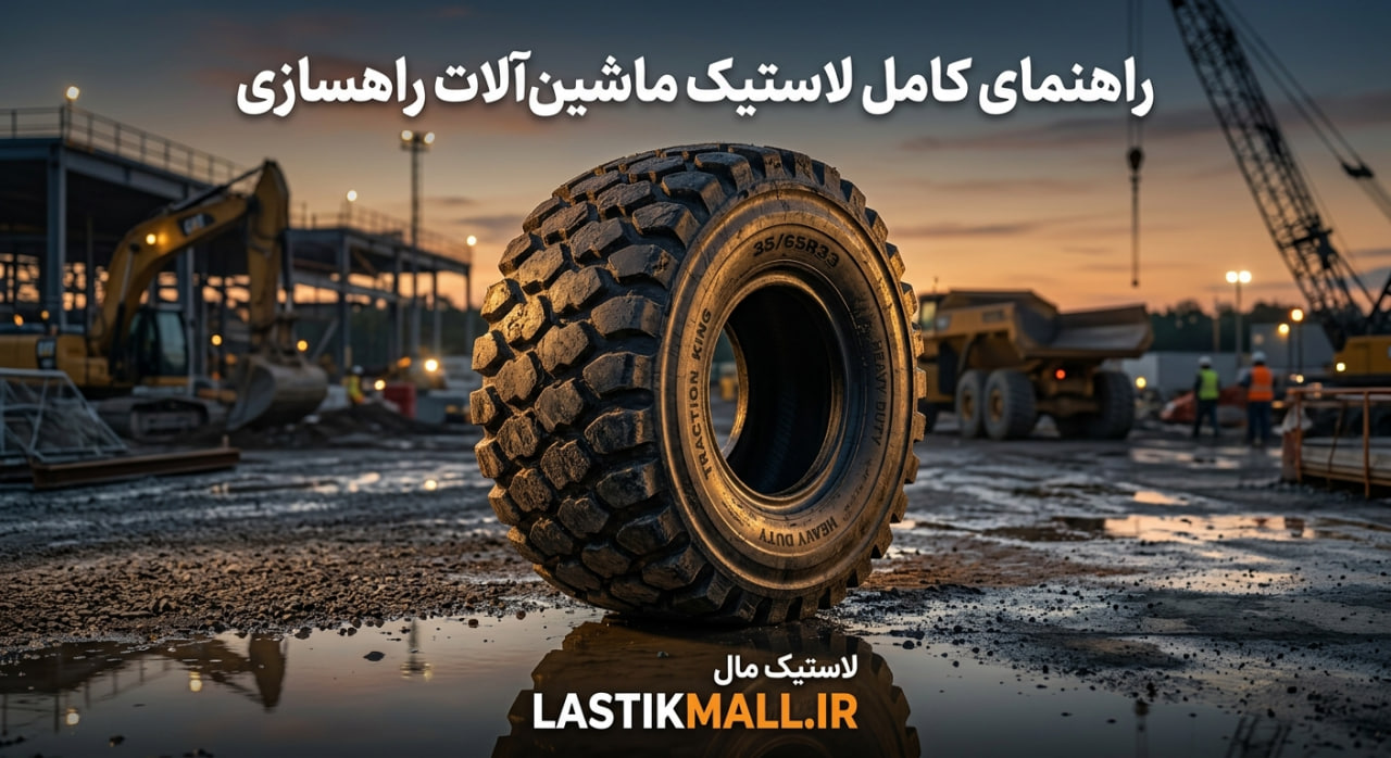 راهنمای کامل لاستیک ماشین‌آلات راهسازی