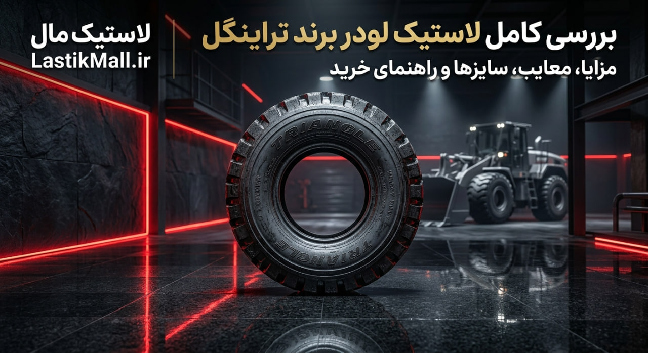 لاستیک لودر برند Triangle بررسی کامل | مزایا، معایب، سایزها و راهنمای خرید
