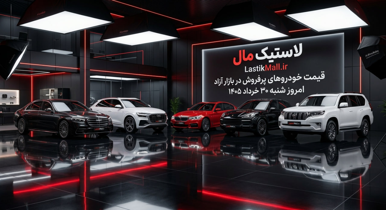 قیمت خودروهای پرفروش در بازار آزاد امروز شنبه ۳۰ خرداد ۱۴۰۵