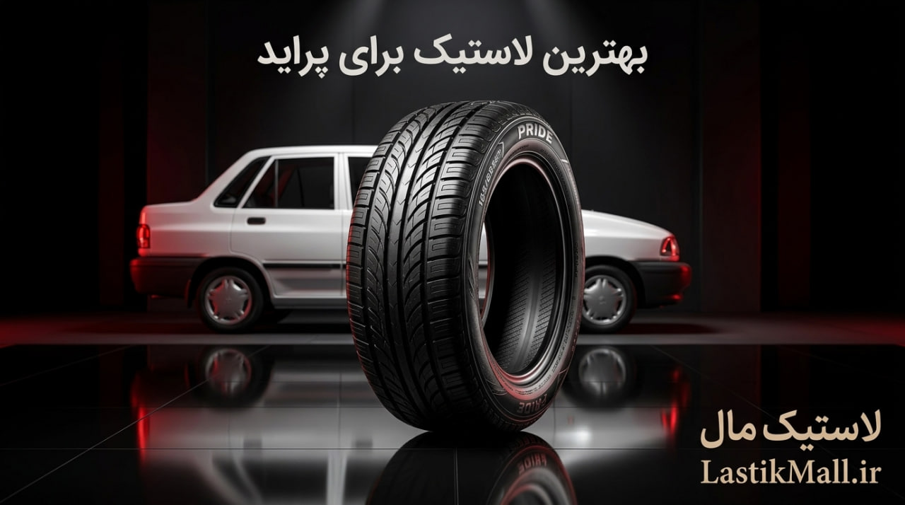 بهترین لاستیک برای پراید