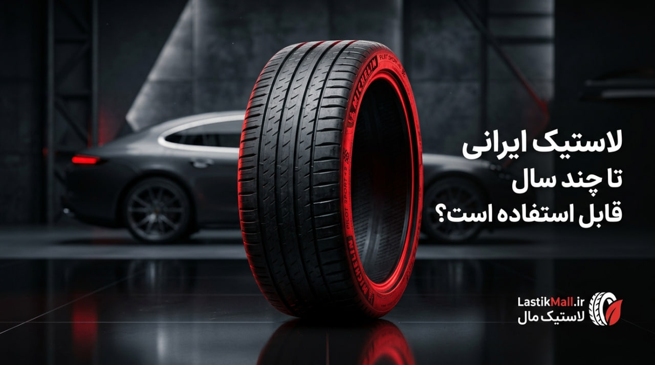 لاستیک ایرانی تا چند سال قابل استفاده است؟