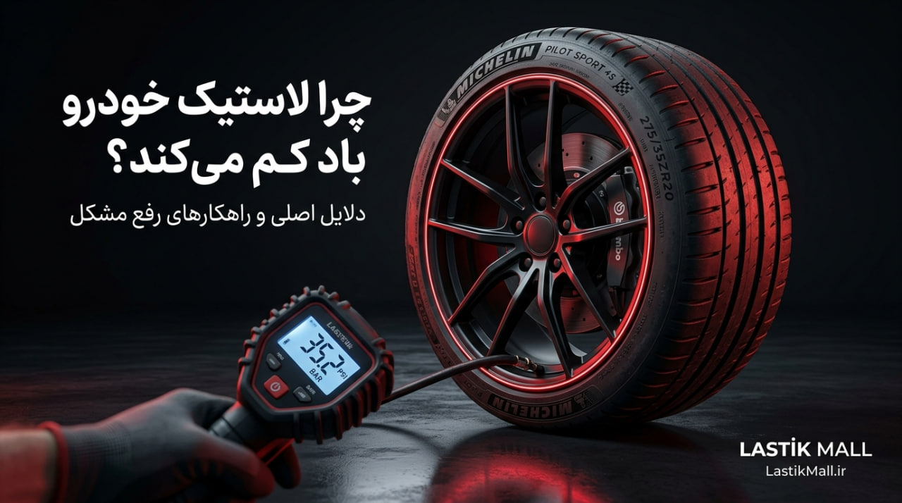 چرا لاستیک خودرو باد کم میکند؟ دلایل اصلی و راهکارهای رفع مشکل
