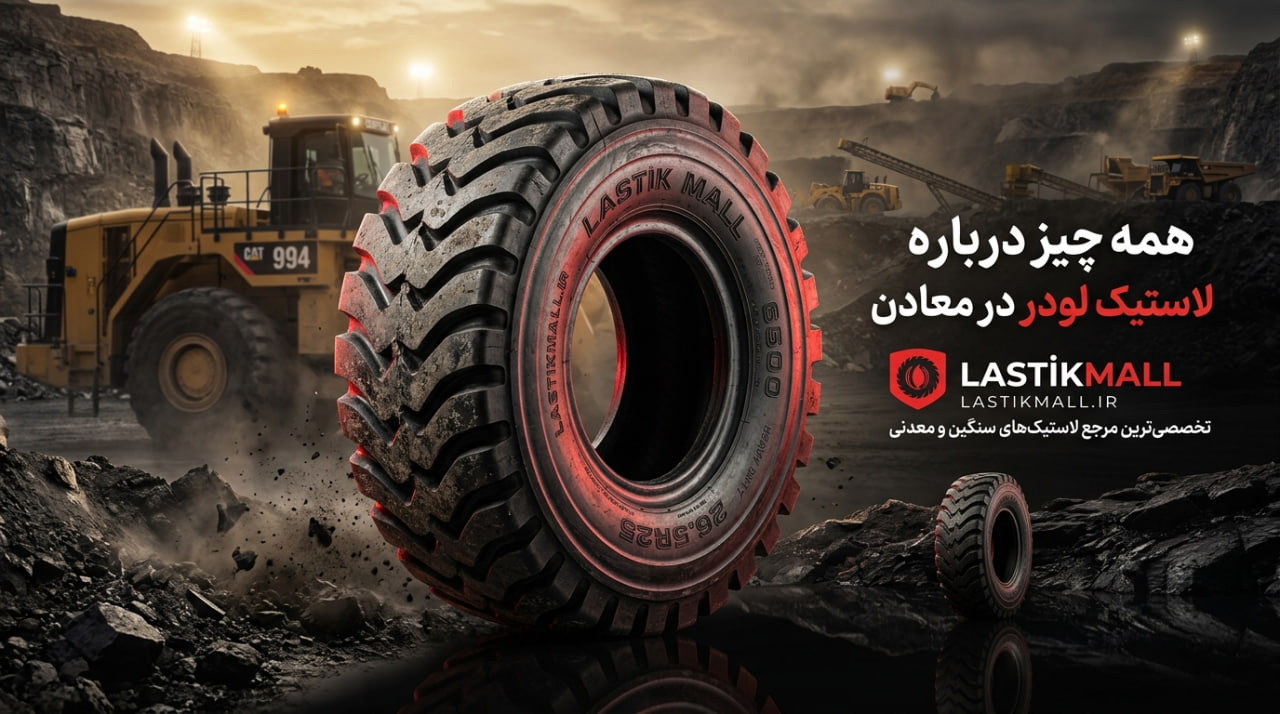 همه چیز درباره لاستیک لودر در معادن