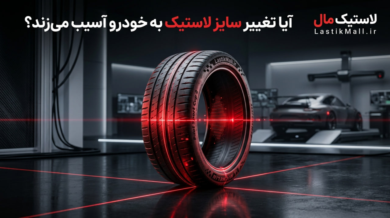 آیا تغییر سایز لاستیک به خودرو آسیب می‌زند؟