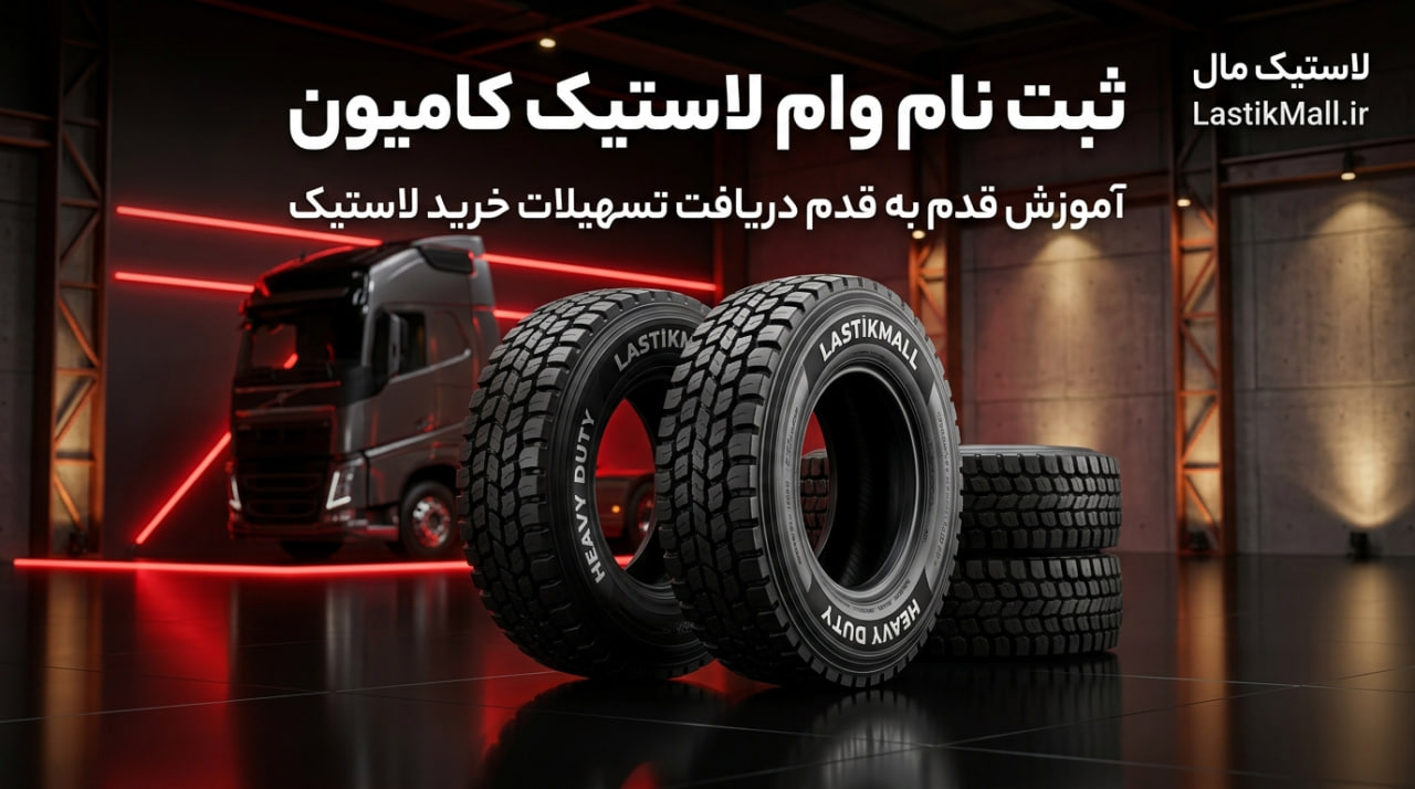 ثبت نام وام لاستیک کامیون | آموزش قدم به قدم دریافت تسهیلات خرید لاستیک
