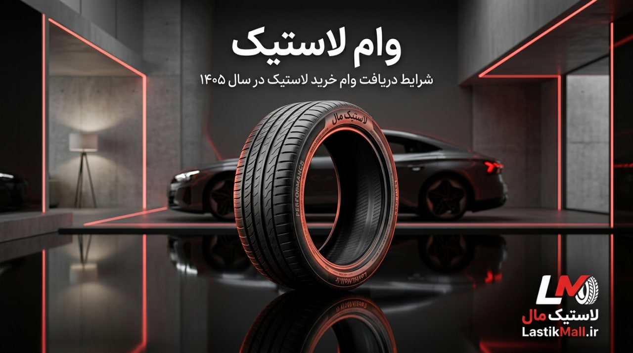 تصویرر مقاله وام خرید لاستیک