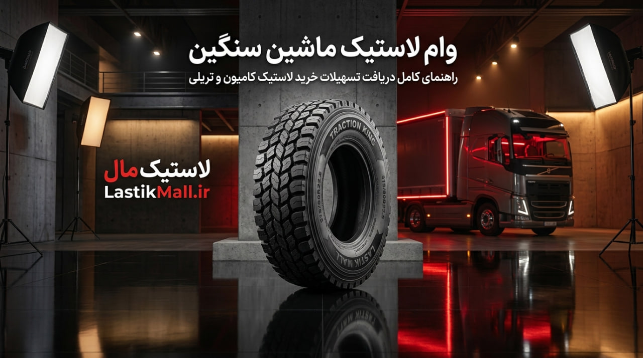 تصویر مقاله وام لاستیک ماشین سنگین | راهنمای کامل دریافت تسهیلات خرید لاستیک کامیون و تریلی
