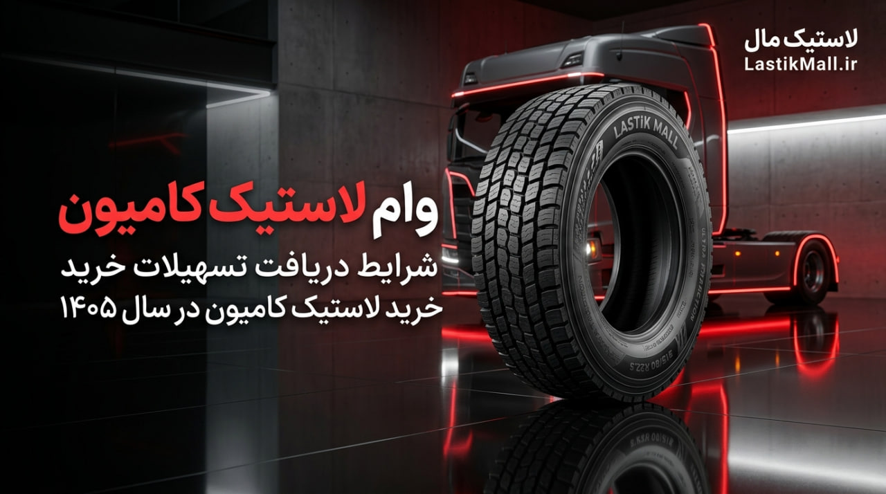 تصویر مقاله وام لاستیک کامیون | شرایط دریافت تسهیلات خرید لاستیک کامیون در سال ۱۴۰۵