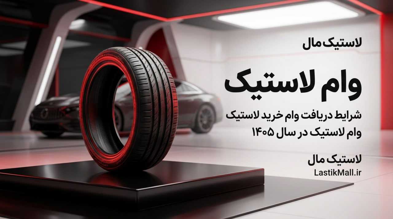 وام لاستیک | شرایط دریافت وام خرید لاستیک در سال ۱۴۰۵