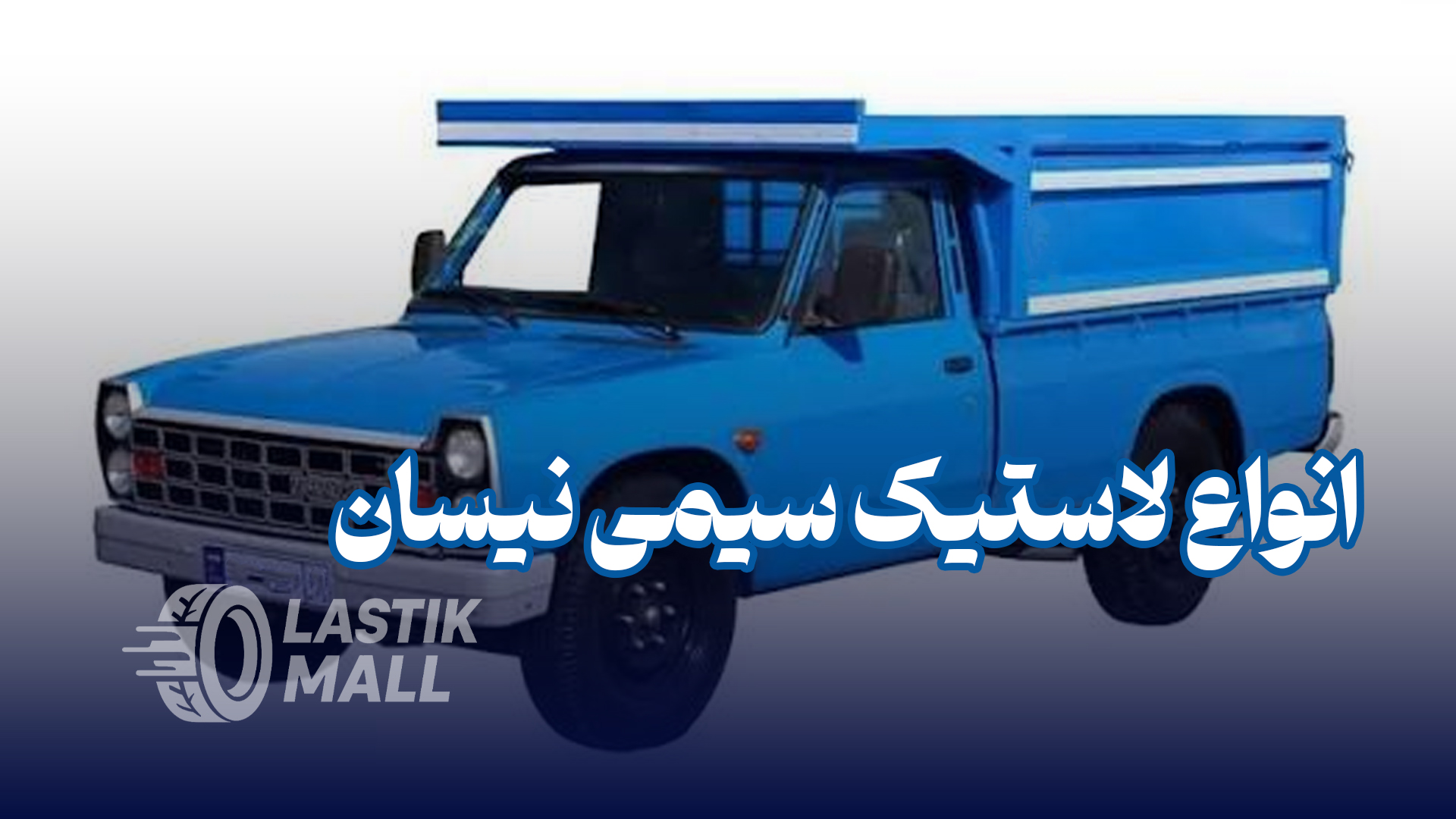 عکس مقاله انواع لاستیک سیمی نیسان | راهنمای کامل انتخاب بهترین لاستیک نیسان