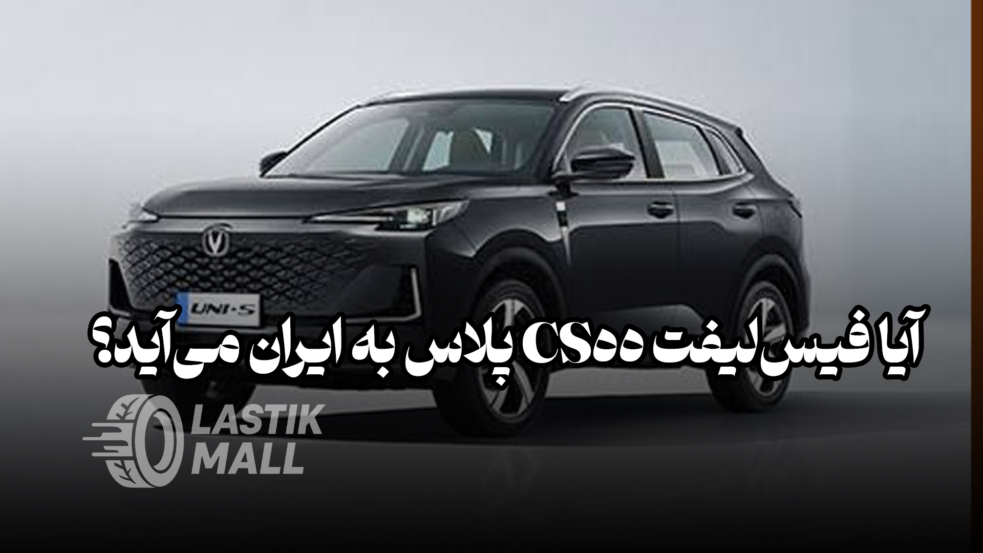 عکس مقاله برنامه ویژه سایپا برای مونتاژ چانگان Uni-S هیبرید؛ آیا فیس‌لیفت CS55 پلاس به ایران می‌آید؟
