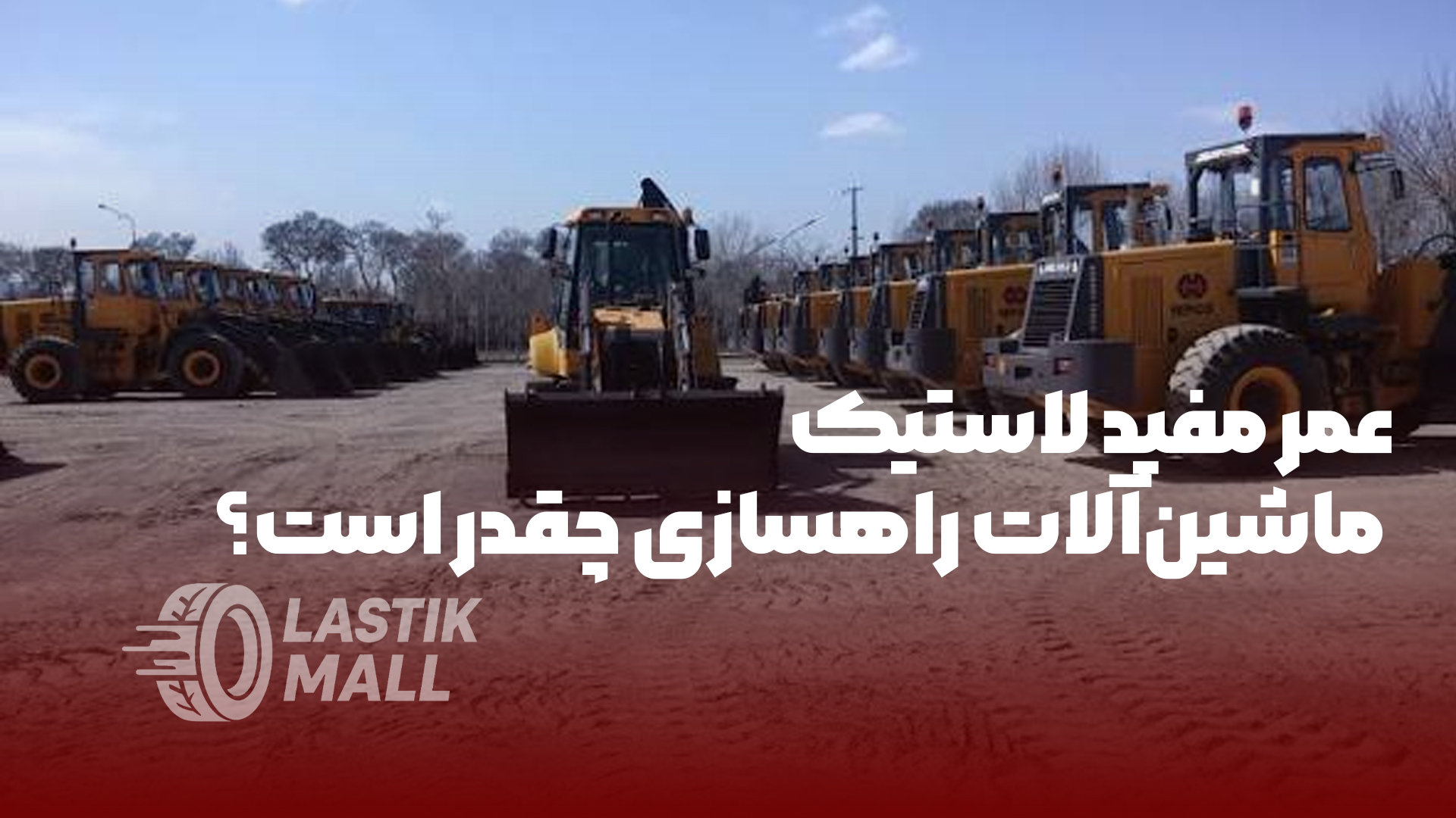 عکس مقاله عمر مفید لاستیک ماشین‌آلات راهسازی چقدر است؟ (راهنمای جامع مدیریت و نگهداری)