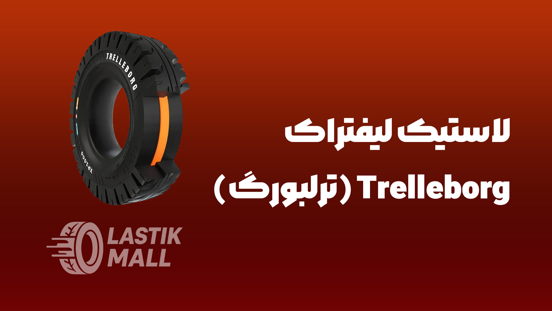 عکس مقاله لاستیک لیفتراک Trelleborg (ترلبورگ)