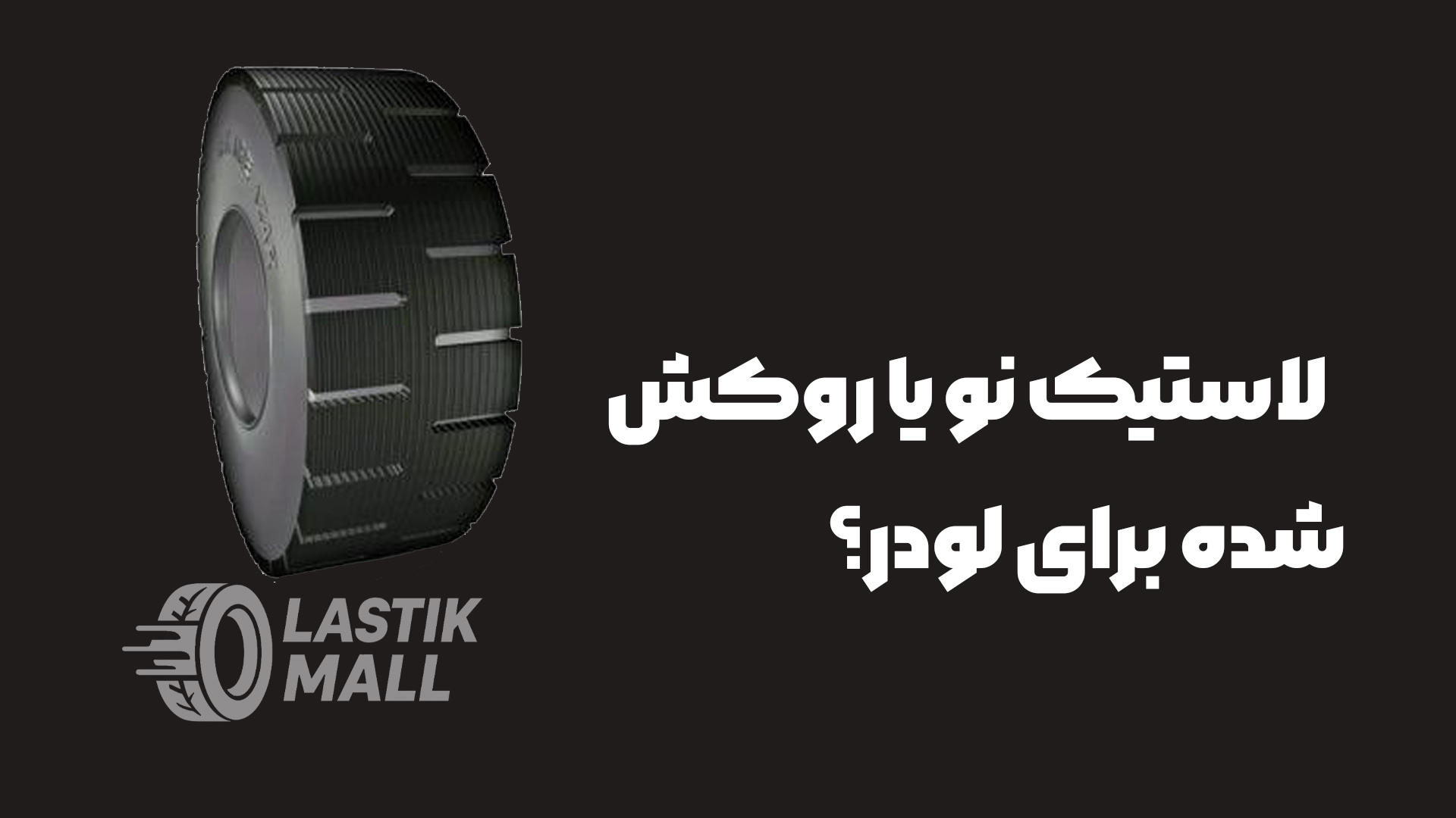 لاستیک نو یا روکش شده برای لودر؟