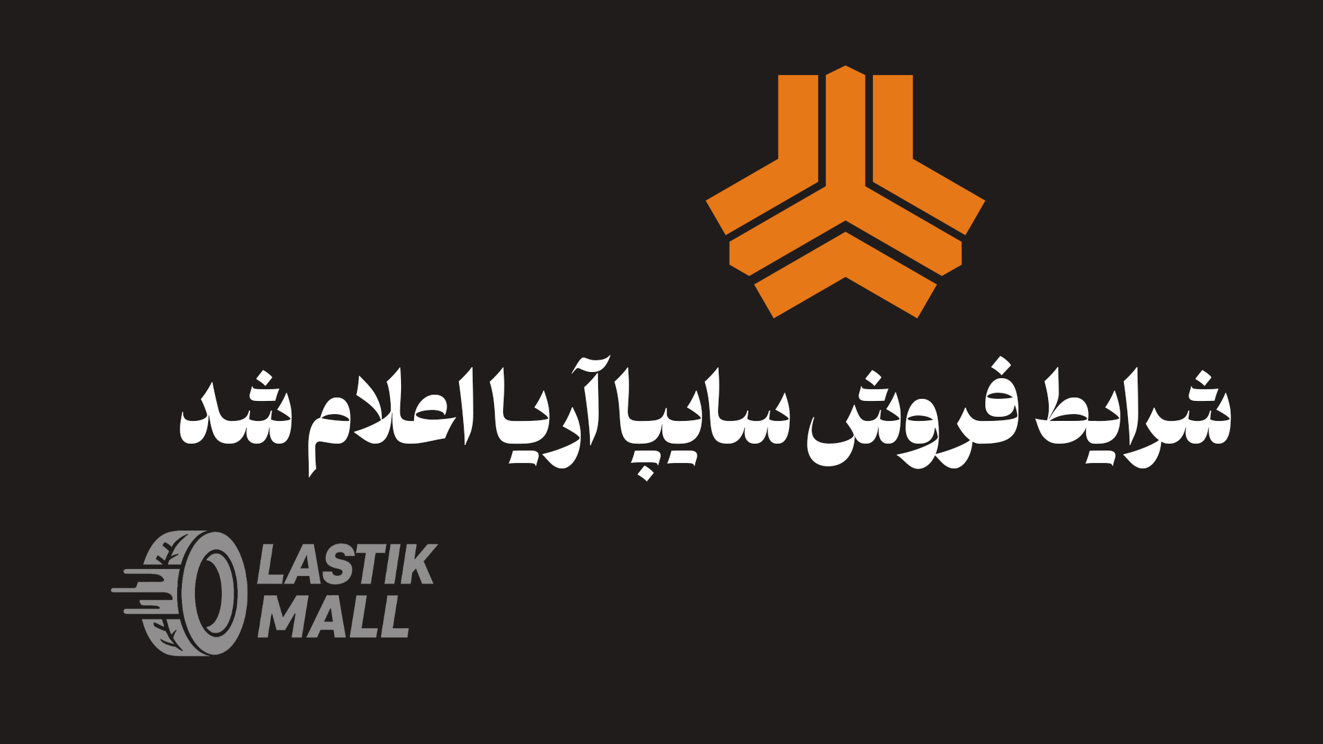 عکس مقاله شرایط فروش سایپا آریا اعلام شد | لاستیک مال