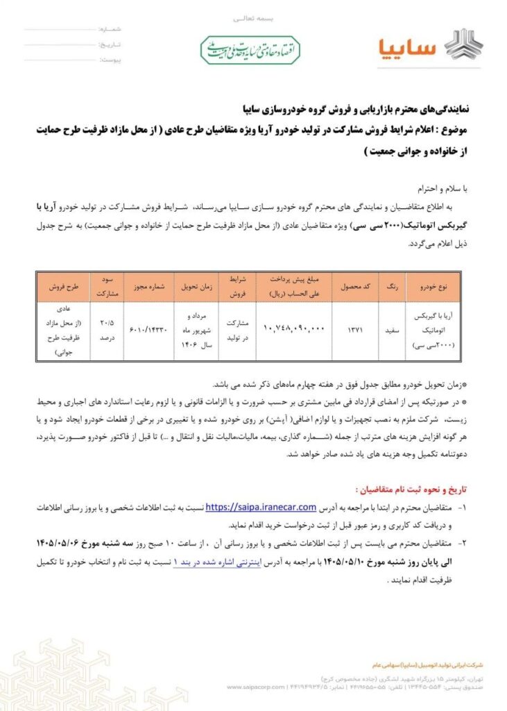 شرکت سایپا شرایط فروش مشارکت در تولید خودروی آریا را با موعد تحویل مرداد تا شهریور سال 1406 اعلام کرد