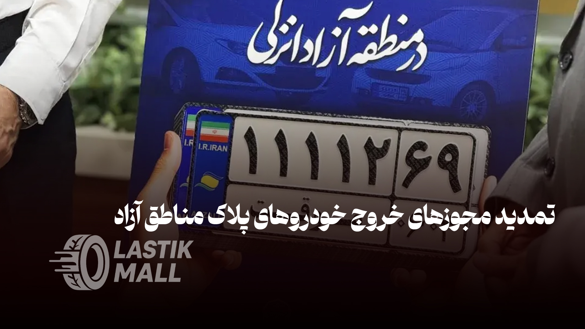 تمدید مجوزهای خروج خودروهای پلاک مناطق آزاد تا پایان شهریور 1405 – نکات مهم برای رانندگان