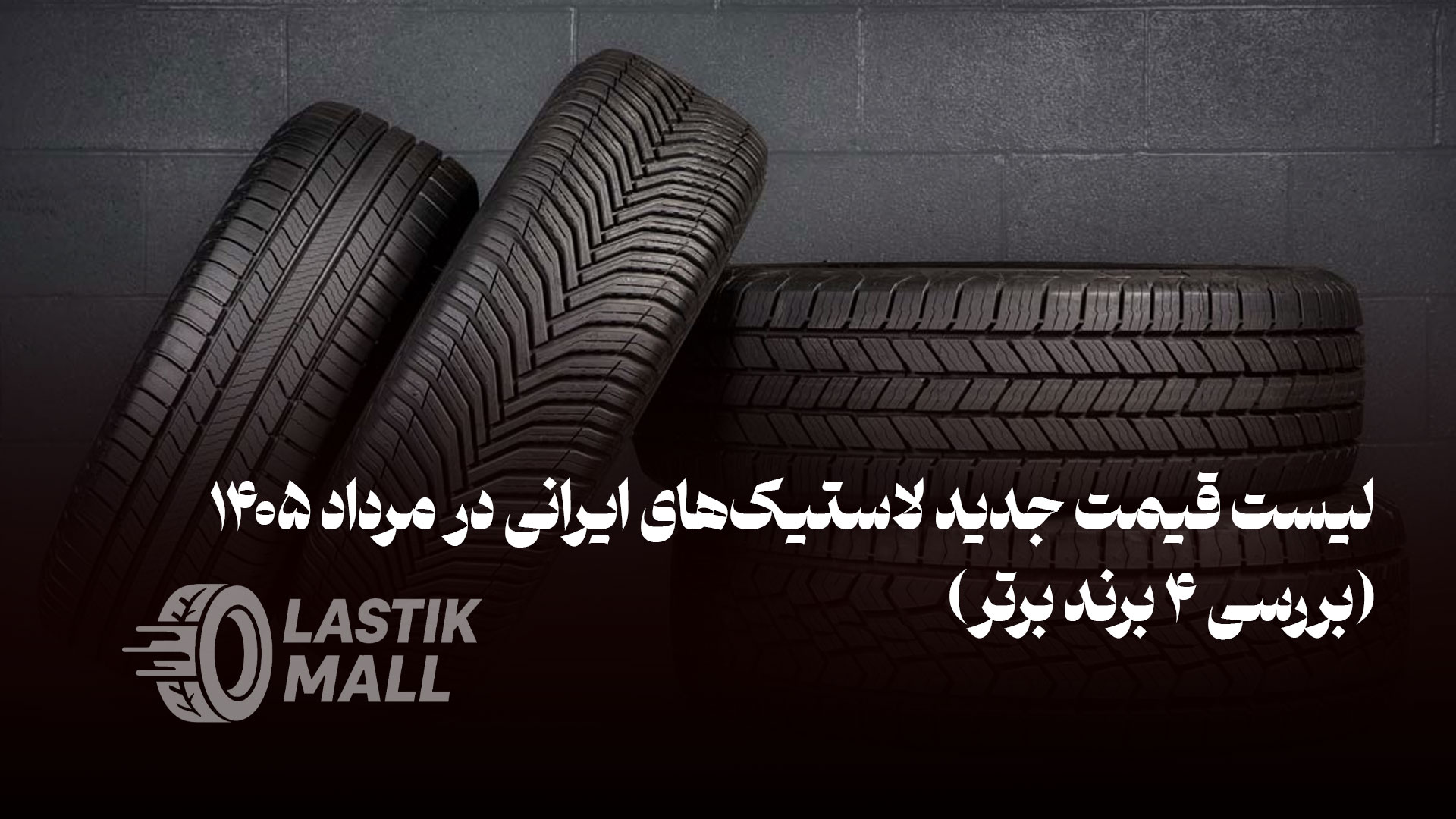 تصویر مقاله لیست قیمت جدید لاستیکهای ایرانی در مرداد ۱۴۰۵ (بررسی ۴ برند برتر)