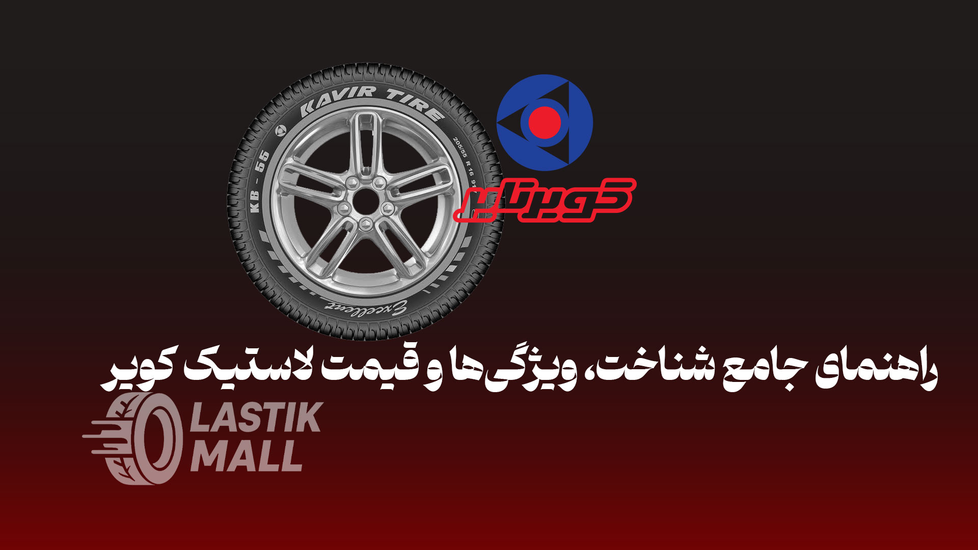 تصویر مقاله راهنمای جامع شناخت، ویژگیها و قیمت لاستیک کویر