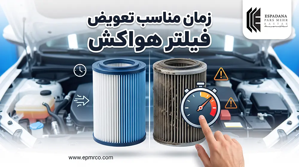 زمان مناسب تعویض فیلتر هواکش