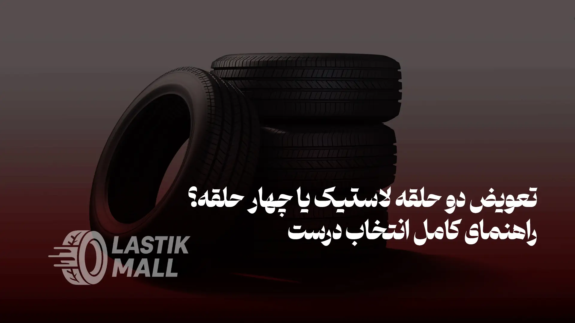 عکس تعویض دو حلقه لاستیک یا چهار حلقه؟ راهنمای کامل انتخاب درست