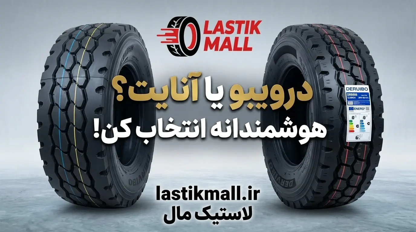 مقایسه تخصصی لاستیک درویبو وست ۱۲/۲۴ گل برجستونی ۲۰۲۶ با آنایت ۱۲/۲۴ گل جلو ۲۰ لایه