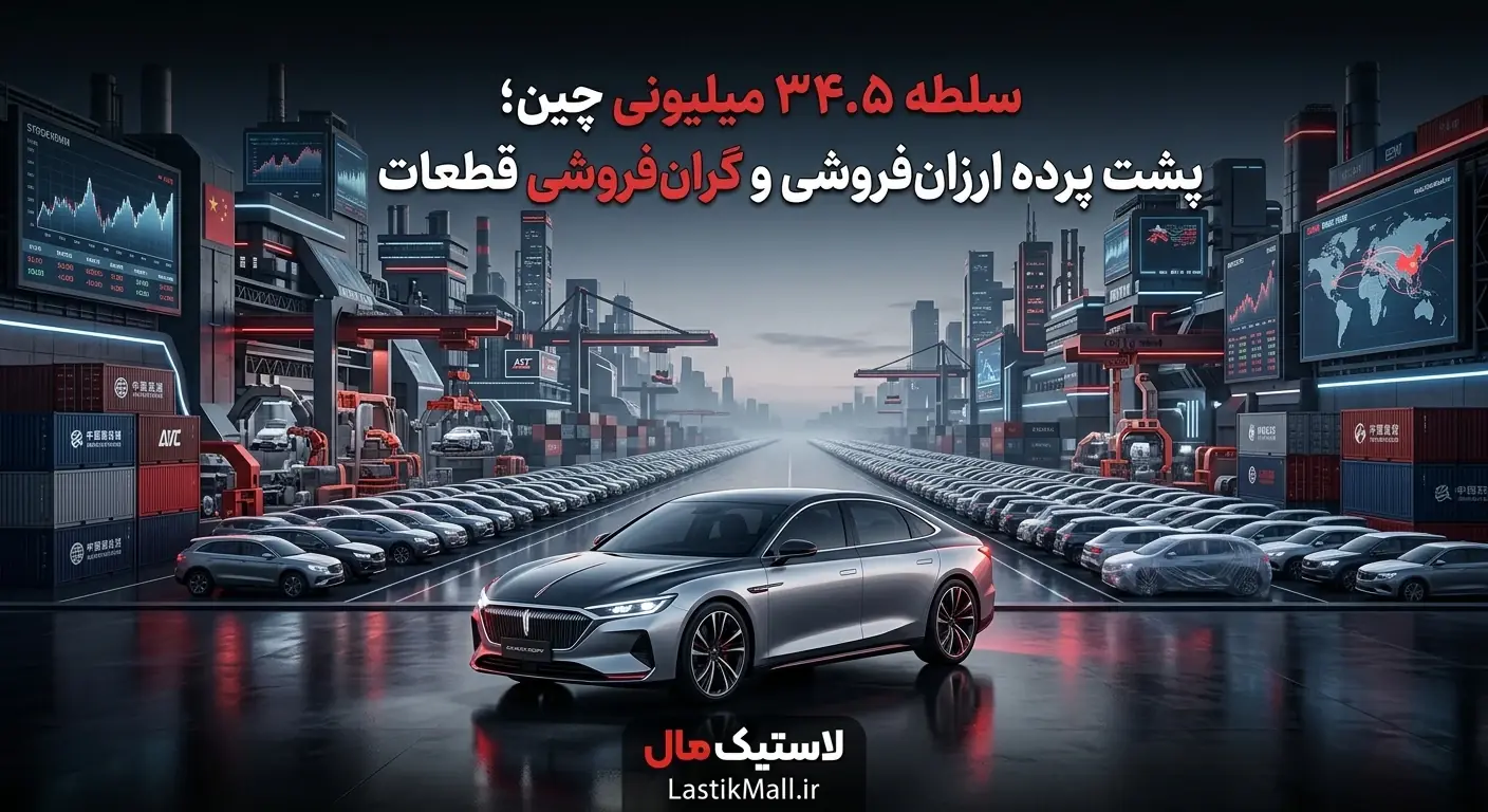 انقلاب خودرویی چین؛ از تسخیر بازار جهانی تا استراتژی پنهان سودآوری در بازار قطعات و لاستیک