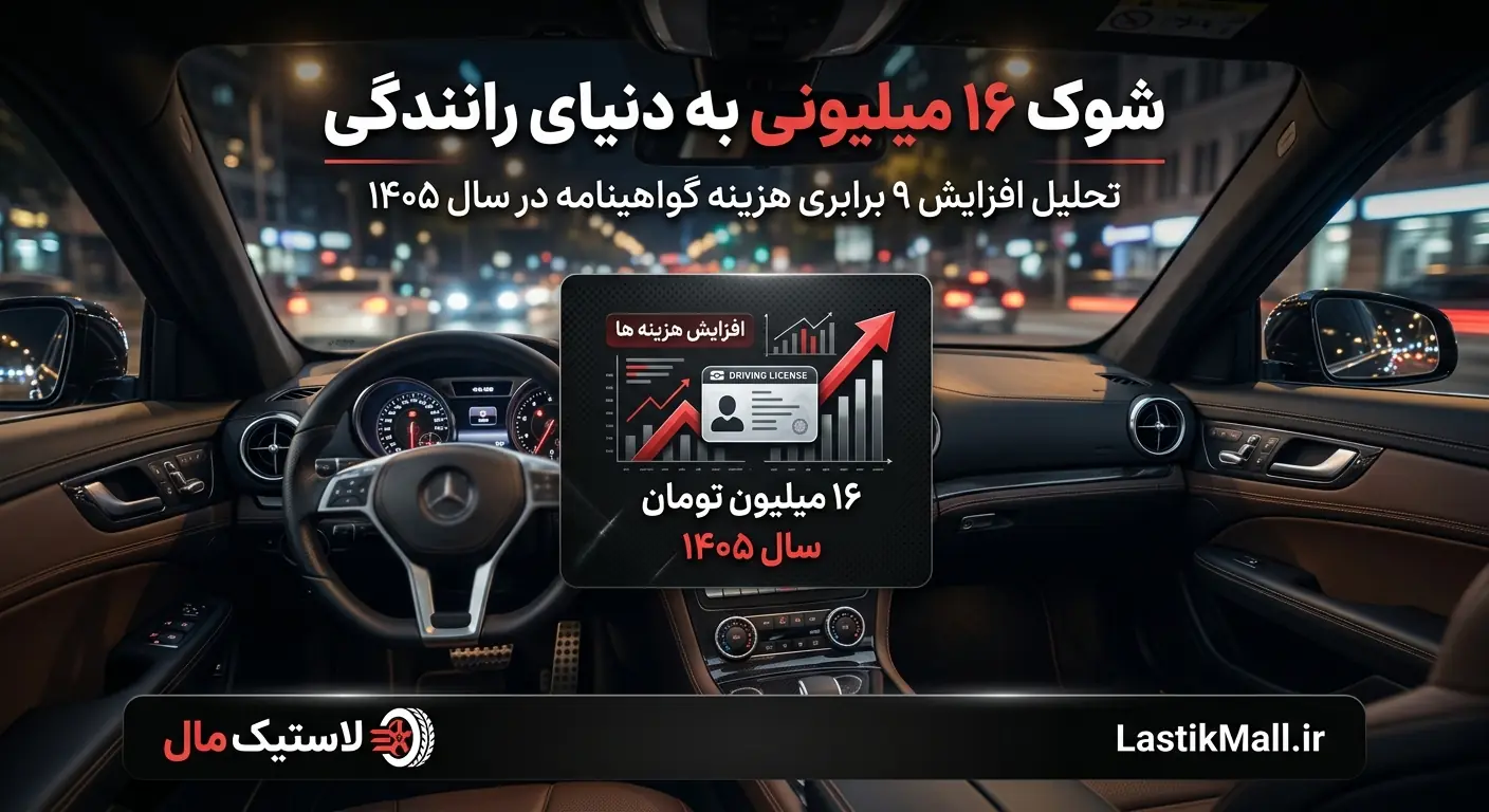 شوک ۱۶ میلیونی به دنیای رانندگی؛ تحلیل افزایش ۹ برابری هزینه گواهینامه در سال ۱۴۰۵