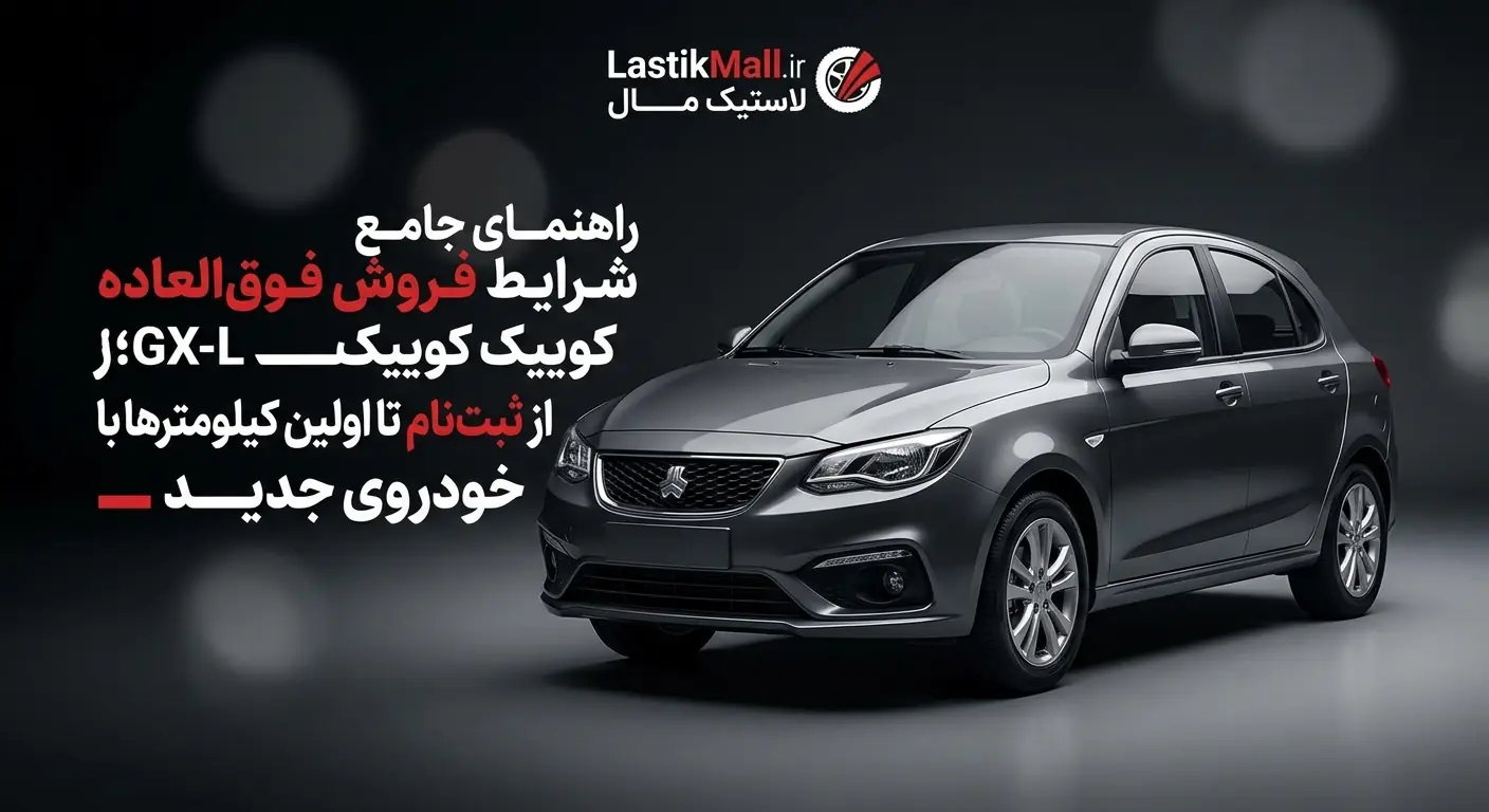 راهنمای جامع شرایط فروش فوقالعاده کوییک GX-L؛ از ثبتنام تا اولین کیلومترها با خودروی جدید