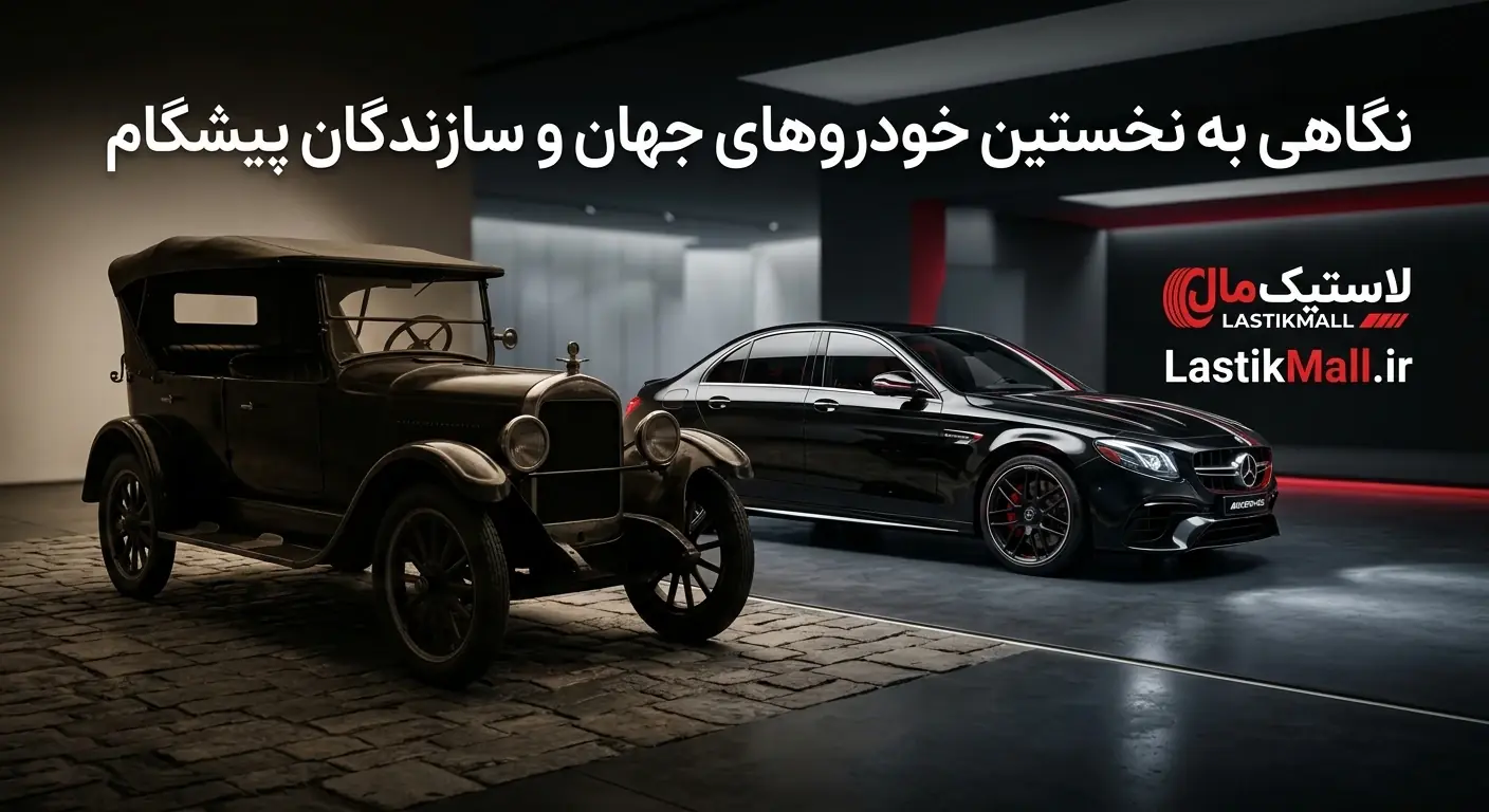 نگاهی به نخستین خودروهای جهان و سازندگان پیشگام