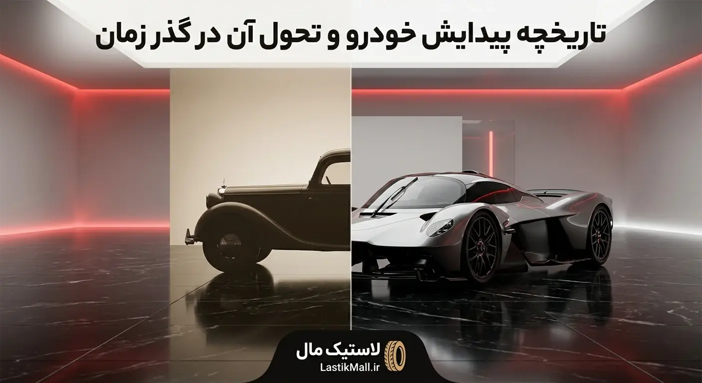 تاریخچه پیدایش خودرو و تحول آن در گذر زمان