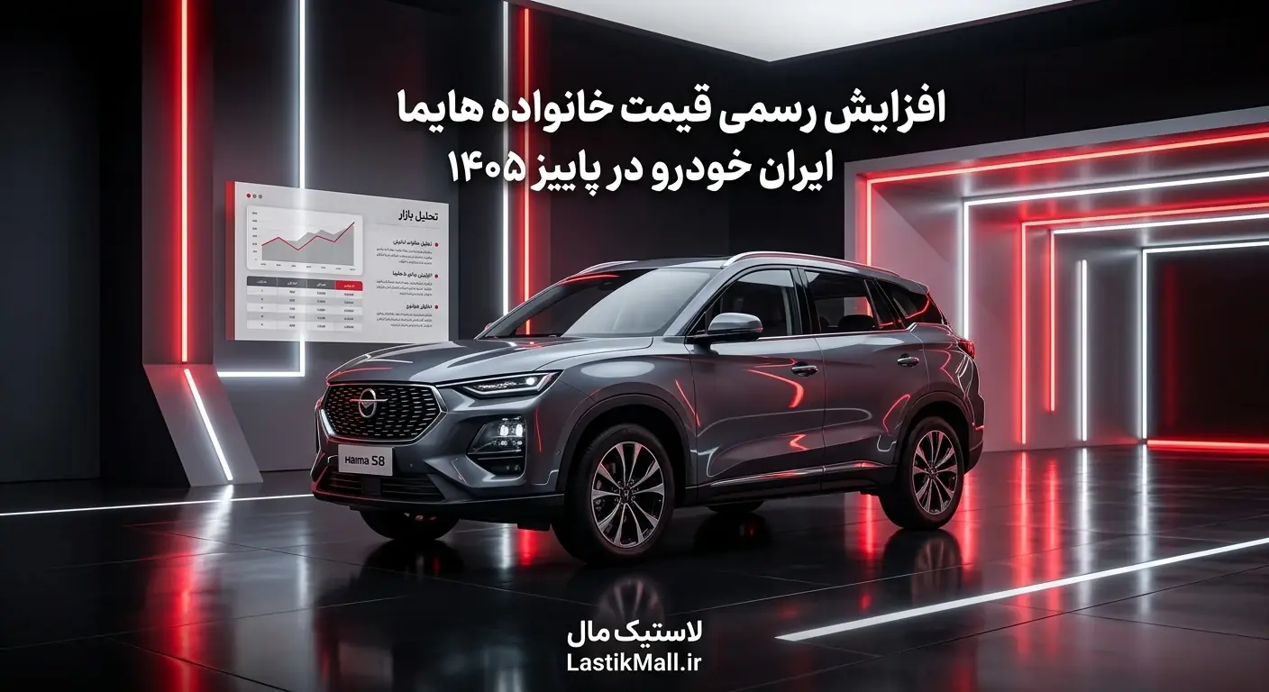 افزایش رسمی قیمت خانواده هایما ایران خودرو در پاییز ۱۴۰۵ + جدول مقایسهای و تحلیل بازار