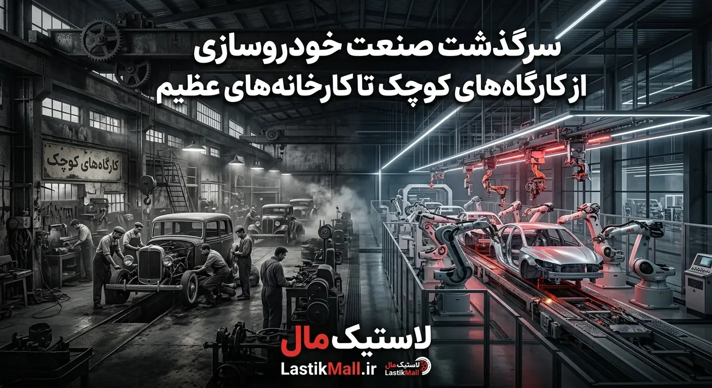 سرگذشت صنعت خودروسازی: از کارگاههای کوچک تا کارخانههای عظیم