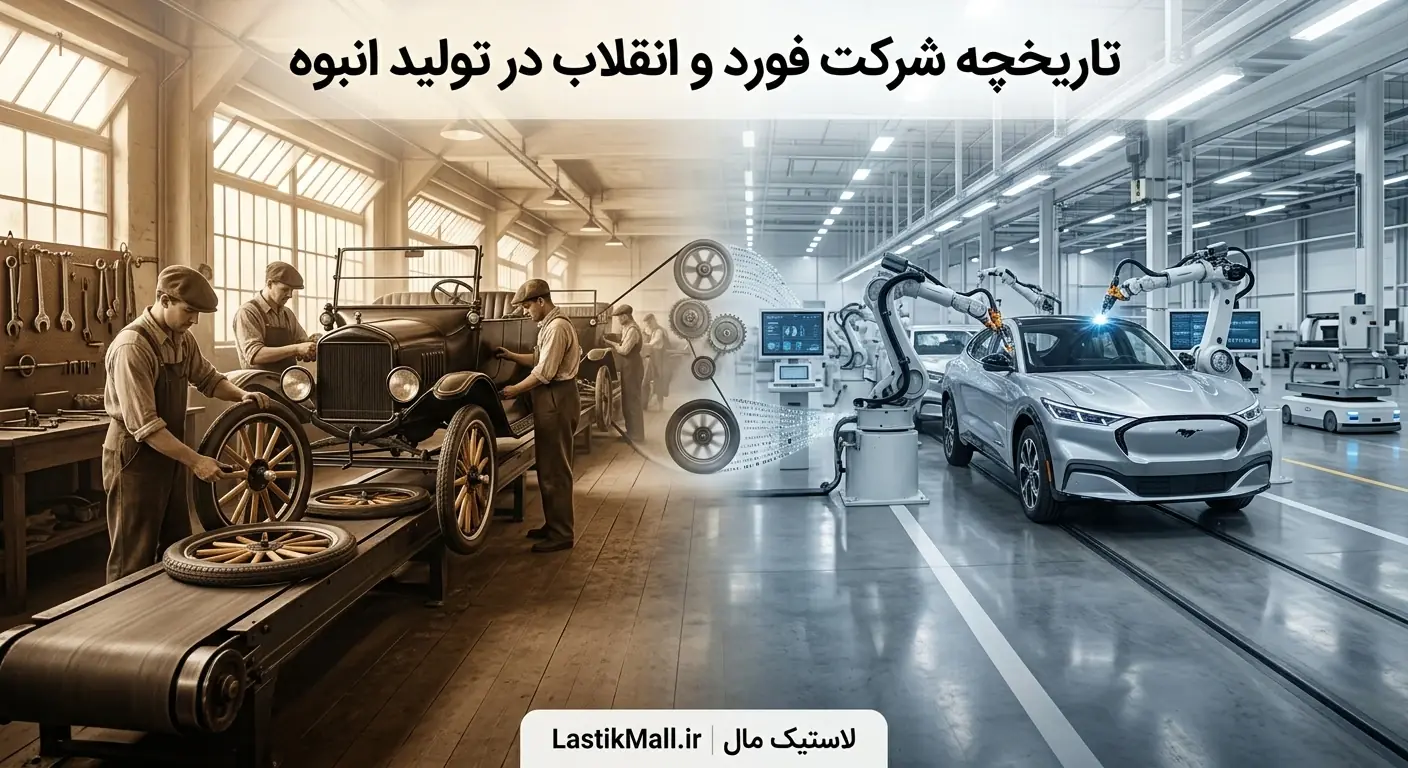 تاریخچه شرکت فورد و انقلاب در تولید انبوه