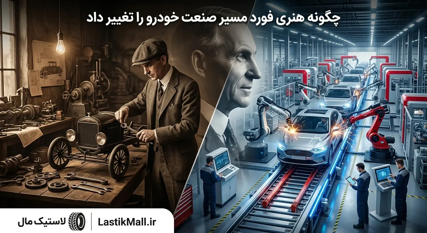 چگونه هنری فورد مسیر صنعت خودرو را تغییر داد