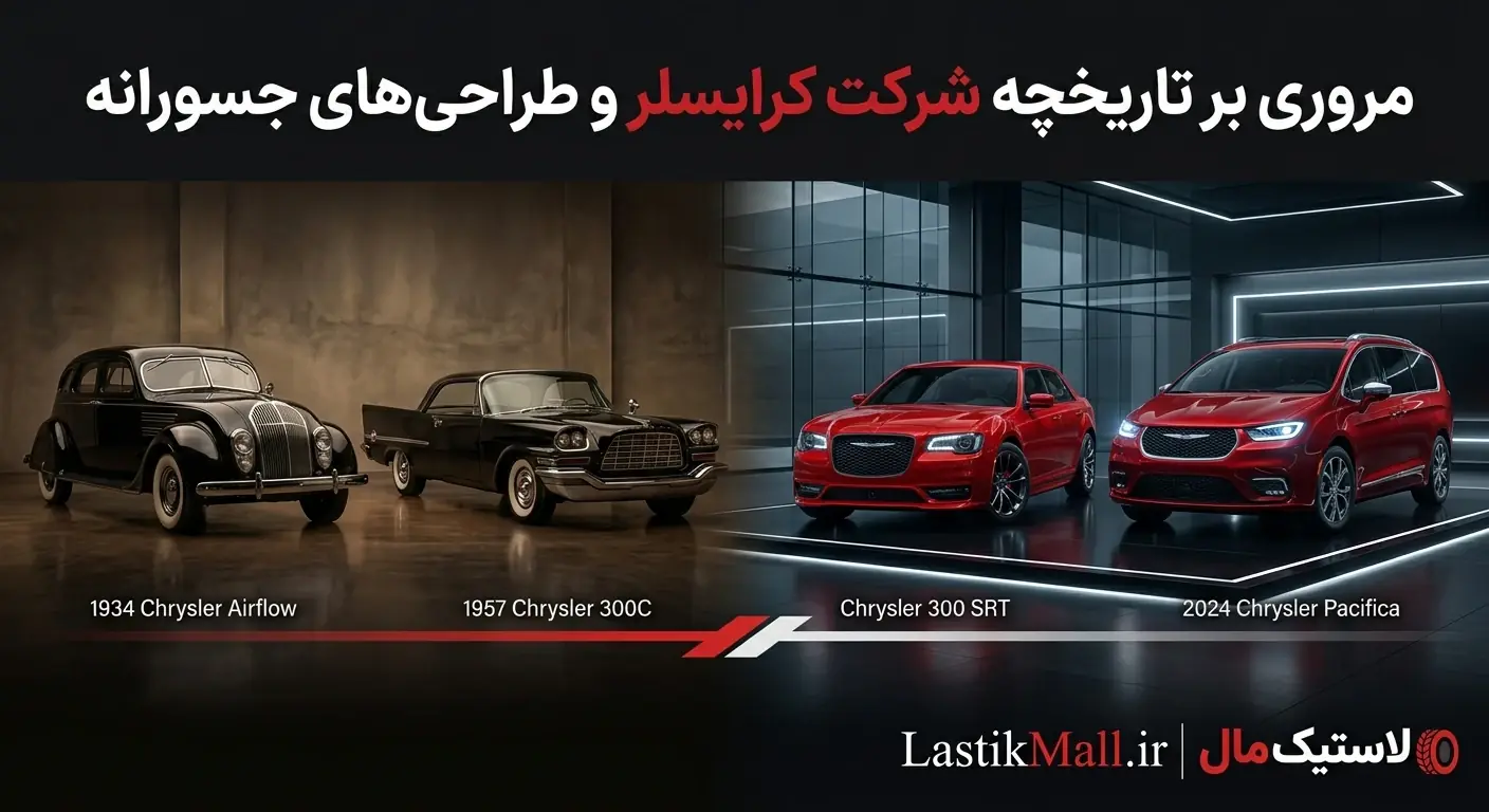 مروری بر تاریخچه شرکت کرایسلر و طراحیهای جسورانه