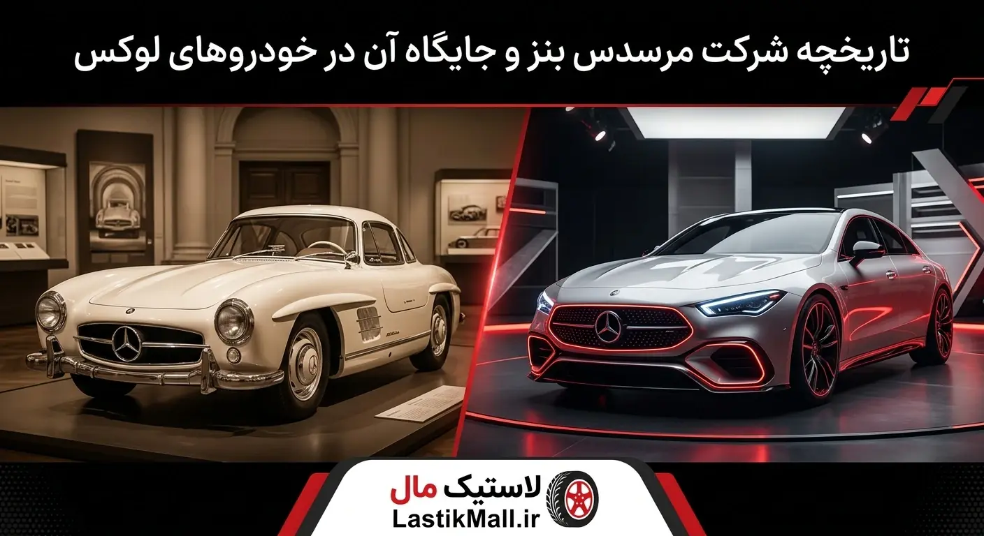 تاریخچه شرکت مرسدس بنز و جایگاه آن در خودروهای لوکس
