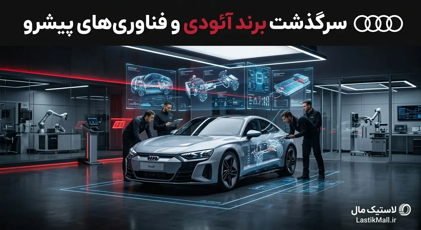 سرگذشت برند آئودی و فناوریهای پیشرو