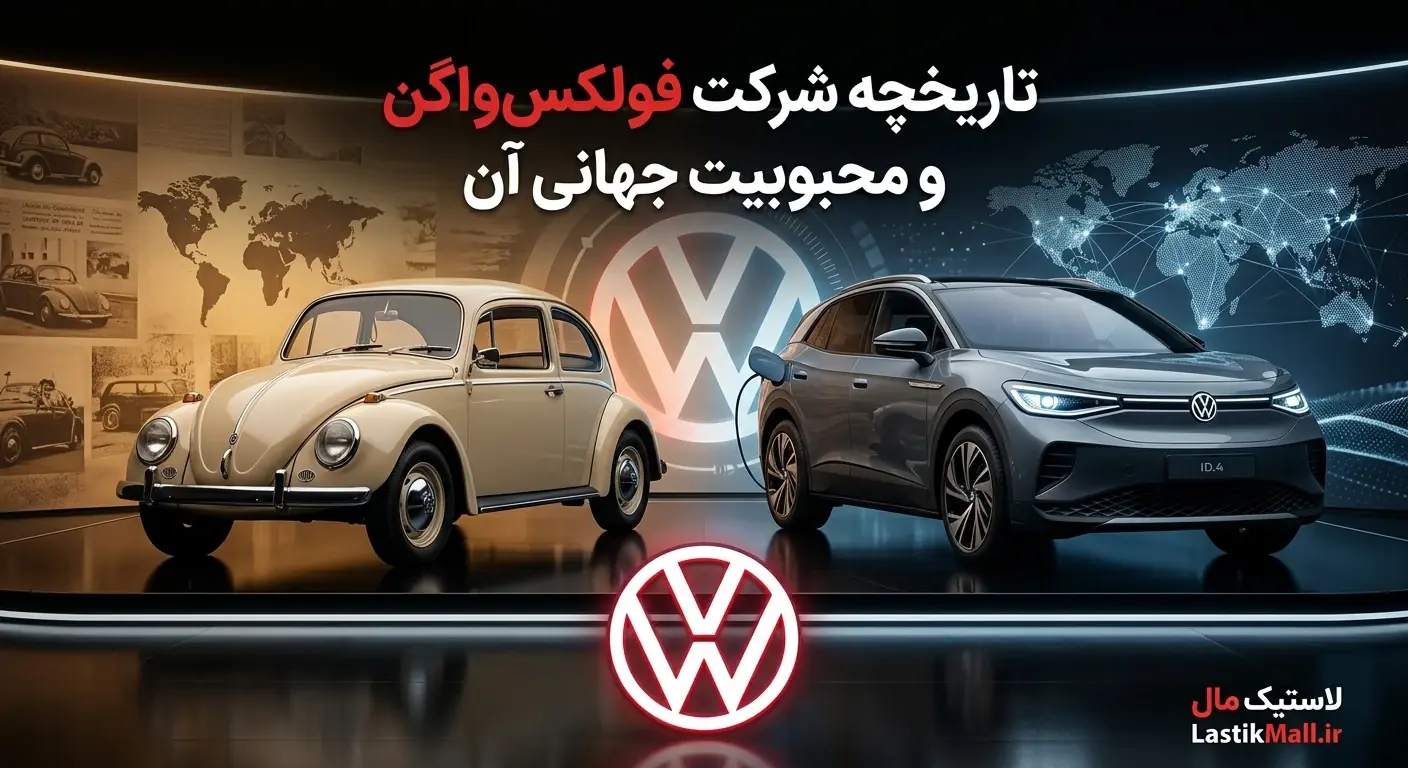 تاریخچه شرکت فولکسواگن و محبوبیت جهانی آن