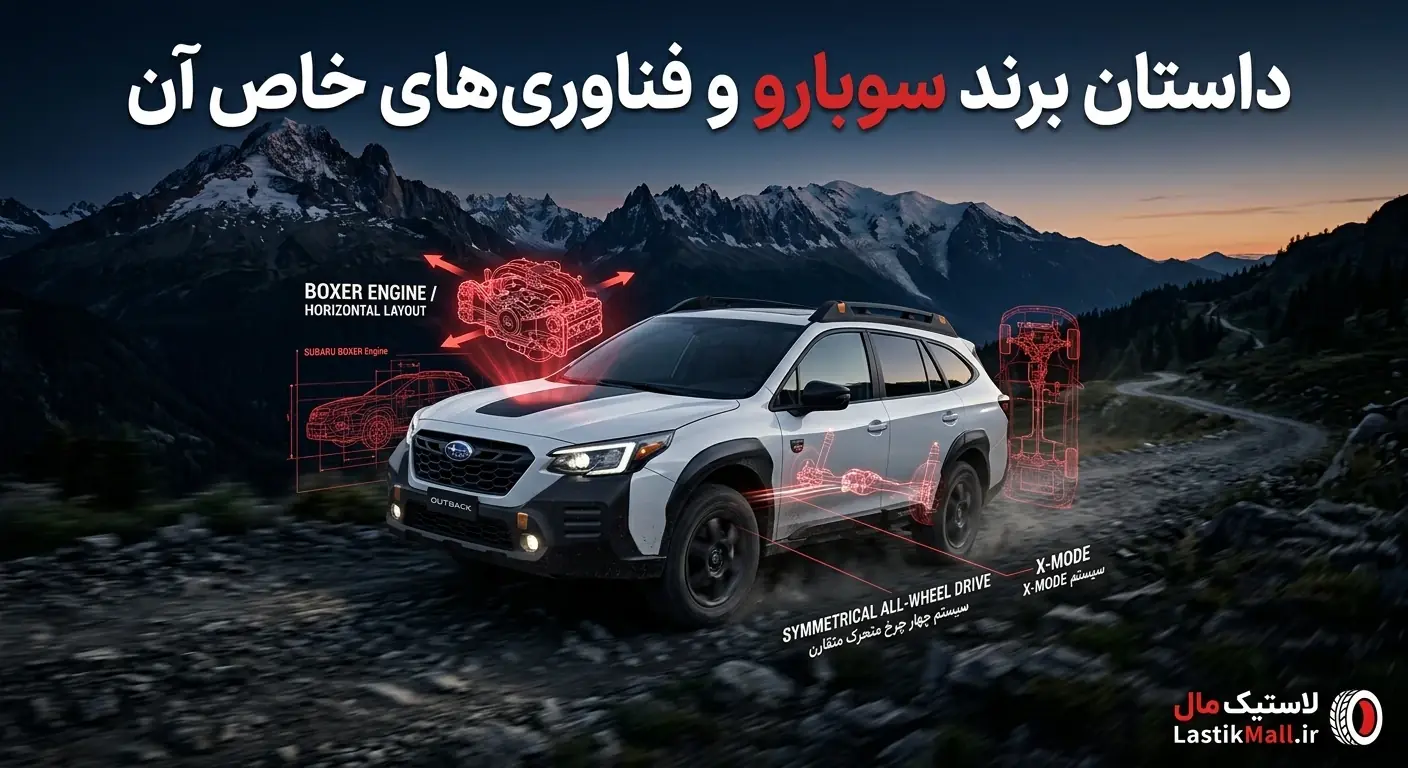 داستان برند سوبارو و فناوریهای خاص آن