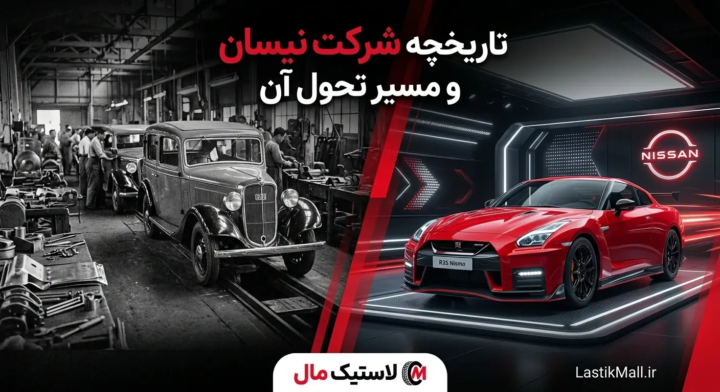تاریخچه شرکت نیسان و مسیر تحول آن