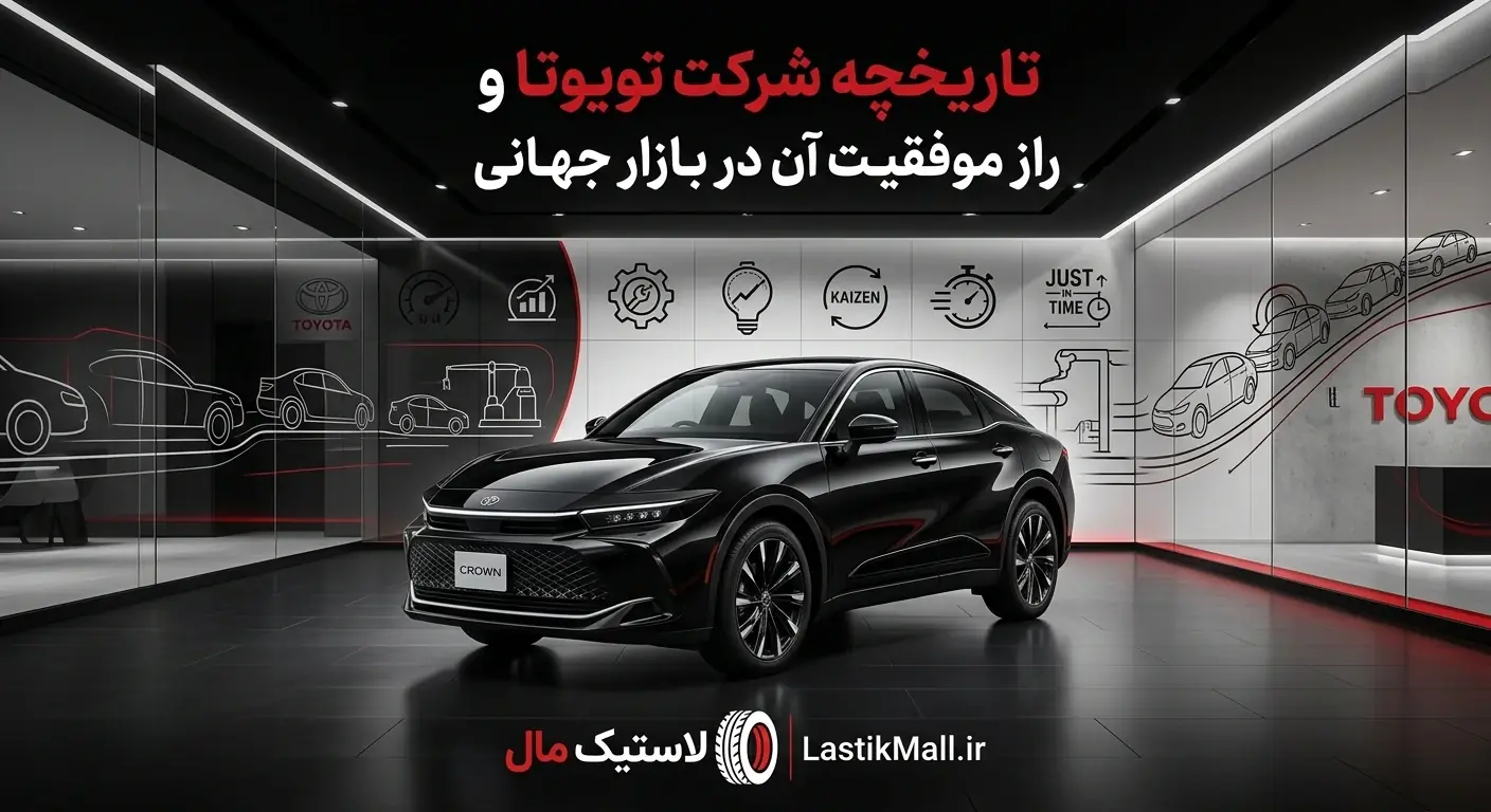 تاریخچه شرکت تویوتا و راز موفقیت آن در بازار جهانی